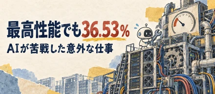 最高性能でも36.53％ - AIが苦戦した意外な仕事