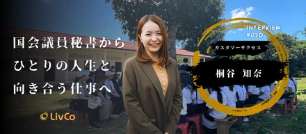 【社員インタビュー】国会議員秘書から、外国人の人生に伴走する仕事へ─「制度」より「一人」に向き合う─