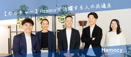 【カルチャー】自分の仕事を、どこまで広げられるか│Hamocyで活躍する人の共通点