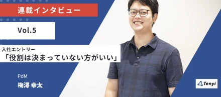 「役割は、決まっていない方がいい」5人目社員が、3週間で事業の本質を言語化した話