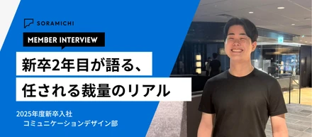 入社半年でお客さんの前に立つ。新卒2年目が語る、任される裁量のリアル