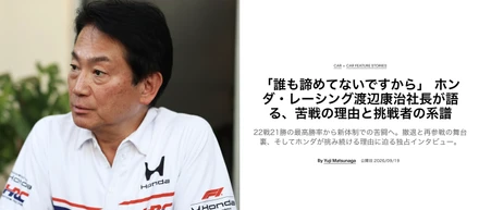 【F1】「誰も諦めてないですから」 ホンダ・レーシング渡辺康治社長が語る、苦戦の理由と挑戦者の系譜