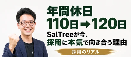 年間休日を110日から120日へ。SalTreeが、今「採用」と「働き方」に本気で向き合う理由｜代表・井関インタビュー