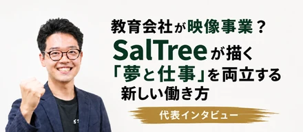 教育会社が映像事業を始める理由とは？SalTreeが描く「夢と仕事」を両立する新しい働き方｜代表・井関インタビュー