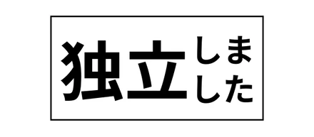 仕組みの力で、利益が伸びる会社を増やしたい