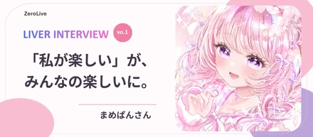 「自分が楽しければ、ファンも楽しい」配信歴5年・まめぱんさんが見つけた、自分らしく続けるライバーという活動