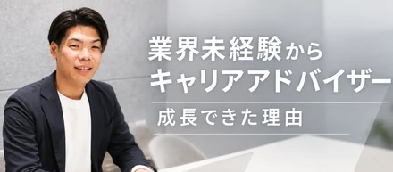 「正直、最初は何も分からなかった」未経験CAの90日間 キャリアアドバイザー 長見