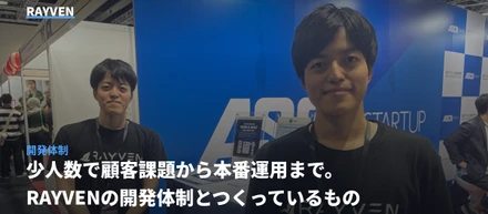 少人数で顧客課題から本番運用まで。RAYVENの開発体制とつくっているもの