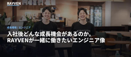 入社後どんな成長機会があるのか。RAYVENが一緒に働きたいエンジニア像