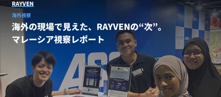 海外の現場で見えた、RAYVENの"次"。マレーシア視察レポート