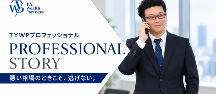 【PROFESSIONAL STORY】なぜ、トップセールスほど「売ること」から離れていくのか。顧客から一生涯選ばれるアドバイザーの条件