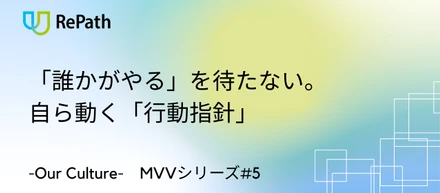 【MVVシリーズ#5】「誰かがやる」を待たない。自ら動く「行動指針」