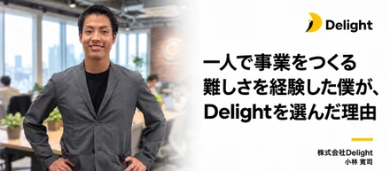一人で事業をつくる難しさを経験した僕が、Delightを選んだ理由