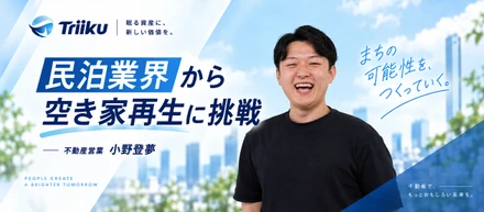 【入社エントリー】民泊業界から空き家再生へ。小野がTriikuを選んだ理由｜不動産営業 小野