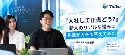 【社員インタビュー】「入社して正直どう？」新入社員にTriikuのリアルを全部聞いてみた｜不動産営業 小野