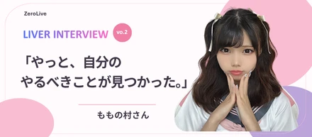 「やっと、自分のやるべきことが見つかった。」アイドルを目指す、ももの村さんの新しい挑戦