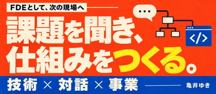 FDEとして働ける会社を探しています｜AWSの社内基盤を一人で半年で構築した私が、次に取り組みたいこと