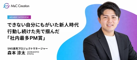 できない自分にもがき続けた新人時代。それでも挑戦を続け、社内最多PM賞を受賞するまで