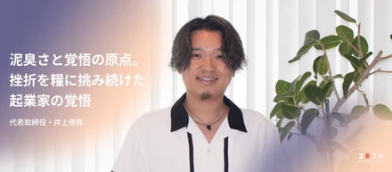 【代表インタビュー前編】泥臭さと覚悟の原点。挫折を糧に挑み続けた、起業家の覚悟