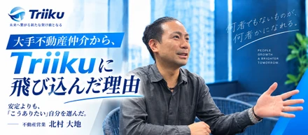 【入社エントリー】大手不動産仲介から、Triikuに飛び込んだ理由｜不動産営業 北村大地