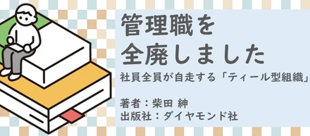 書籍【管理職を全廃しました～社員全員が自走する「ティール型組織」】読了