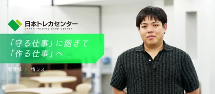 【JTCC People#56／情シス】「守る仕事」に飽きて、「作る仕事」へ。大企業からスタートアップに移った管理部・押田さんが語る、転職とこの会社のリアル。