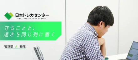 【JTCC People#58／経理】「守ることと、速さを同じ列に置く」成長を止めない管理部のつくり方