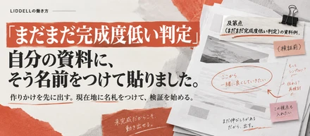 「まだまだ完成度低い判定」。自分の資料に、そう名前をつけて貼りました。