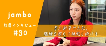 【社員インタビュー】「熱量では絶対に負けない」第二新卒で見つけた、ジャンボで働く面白さ