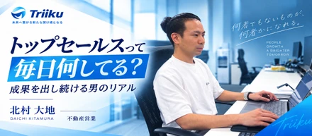 【社員インタビュー】トップセールスって毎日何してる？成果を出し続ける男のリアル｜不動産営業 北村大地