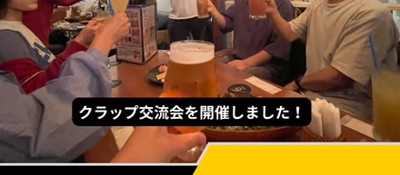 クラップ交流会を開催しました！