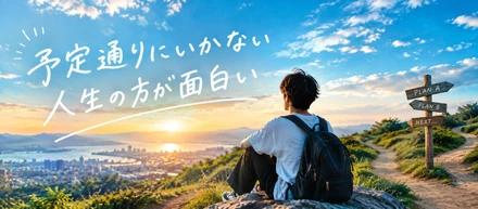 予定通りにいかない人生の方が面白い