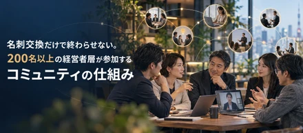 名刺交換だけで終わらせない。200名以上の経営者層が参加するコミュニティの仕組み