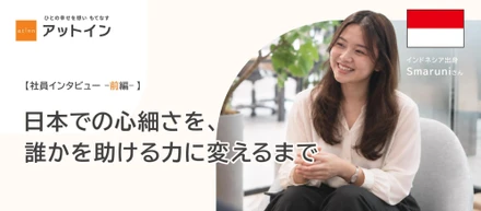 【社員インタビュー】日本での心細さを、誰かを助ける力に変えるまで＜前編＞