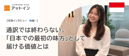 【社員インタビュー】通訳では終わらない。「日本での最初の味方」として届ける価値とは＜後編＞