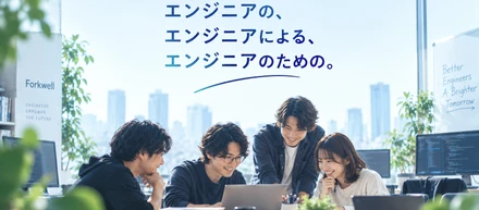 エンジニアの、エンジニアによる、エンジニアのための転職サービス。Forkwellの原点