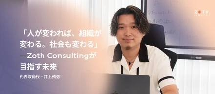 【創業インタビュー後編】「人が変われば、組織が変わる。社会も変わる」—Zoth Consulting代表・井上侑弥が語る、Zothが目指す未来