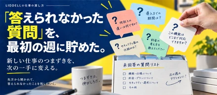 「先方から聞かれて回答できなかったもの」。最初の週に貯めたのは、答えられなかった質問でした。