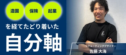 「人と違う道を好む」少年が、造園・保険・起業を経てたどり着いた、自分の軸。