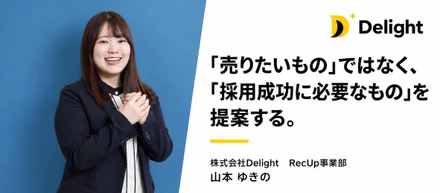 「売りたいもの」ではなく、「採用成功に必要なもの」を提案する。事業部リーダーが大切にすること