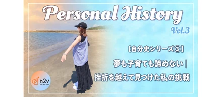 【自分史シリーズ③】夢も子育ても諦めない！挫折を乗り越えて見つけた私の挑戦！！