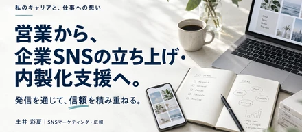 電話営業から、企業SNSの立ち上げ・内製化支援へ。私が大切にしている「信頼をつくる運用」