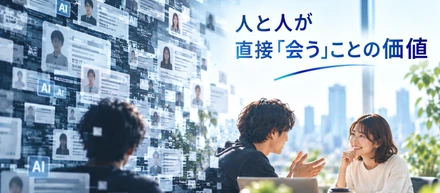 AI時代だからこそ、「会う」ことの価値は高くなる