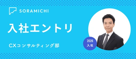 【入社エントリ】「手の届く範囲」を越えたくて。アカウントエグゼクティブからCXコンサルタントへ