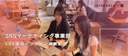 学生のうちに、本気で挑戦した経験。JAPAN SELECT長期インターンのリアル