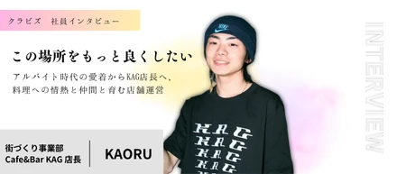 【クラビズ社員のリアルな声】「この場所をもっと良くしたい」｜アルバイト時代の愛着からKAG店長へ、料理への情熱と仲間と育む店舗運営