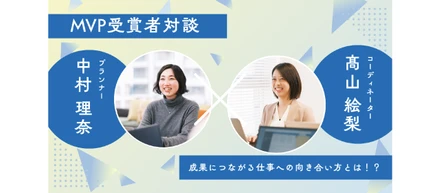 【MVP受賞者 対談インタビュー】成果につながる仕事への向き合い方とは？