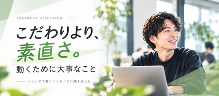 こだわりより、素直さ。動くために大事にしていること
