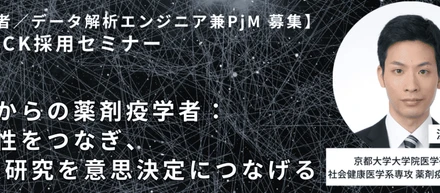 これからの薬剤疫学者：専門性をつなぎ、RWD研究を意思決定につなげる | データック採用セミナーレポート②