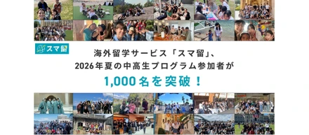 【過去最高】海外留学サービス「スマ留」、2026年夏の中高生プログラム参加者が1,000名を突破！